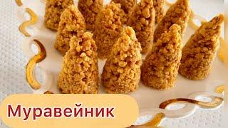 Муравейник. Быстро и вкусно. Простой и вкусный рецепт. Получится с первого раза