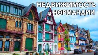 СКОЛЬКО СТОИТ НЕДВИЖИМОСТЬ во Франции. Цены на дома в Нормандии.