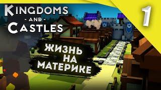 Новое начало и материковая жизнь #1 Kingdoms and Castles