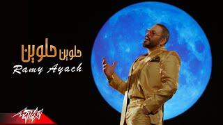 Ramy Ayach - Helween Helween ( Official Music Video - 2022 ) رامى عياش - حلوين حلوين