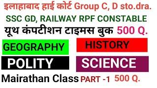 सामान्य ज्ञान मैराथन / इलाहाबाद हाई कोर्ट एसएससी जीडी आरपीएफ सी / #SSC GD RPF CONSTABLE/ ALL HIGH CO