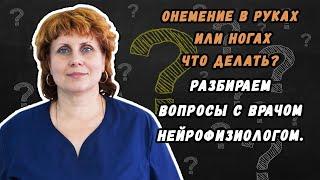 ОНЕМЕНИЕ В РУКАХ ИЛИ НОГАХ ЧТО ДЕЛАТЬ - РАЗБИРАЕМ ДАННЫЙ ВОПРОС С НЕЙРОФИЗИОЛОГОМ.