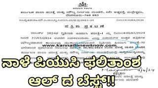 TOMMOROW PUC RESULTS |PUC EXAM 2024|OFFICIALLY ANNOUNCED|KARNATAKA|students solution