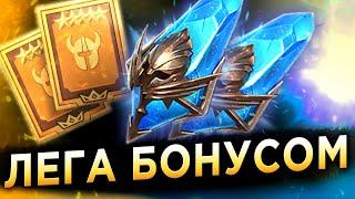 ВСЕМ ПО ДВЕ ЛЕГИ! Бонусный призыв | RAID: Shadow Legends