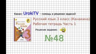 Упражнение 48 - ГДЗ по Русскому языку Рабочая тетрадь 3 класс (Канакина, Горецкий) Часть 1