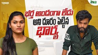 భర్త అందంగా లేడు అని దూరంపెట్టిన భార్య || Think Chey || Tamada Media||