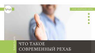 Что такое современный Рехаб? Rehab Family показывает, как может проходить лечение зависимостей