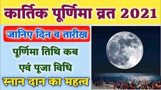 कार्तिक पूर्णिमा 2021: Kartik Purnima 2021 Date | कार्तिक पूर्णिमा का महत्व l Kartik Purnima Kab Hai