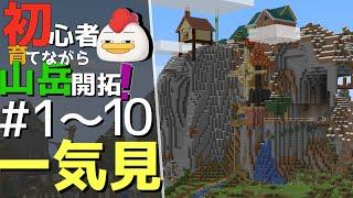 【Minecraft】一気見！！ 初心者育てながら山岳開拓1~10話(ゆっくり実況)