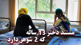 A 13-year-old girl who has two husbands - دختر 13 ساله که دو شوهر دارد