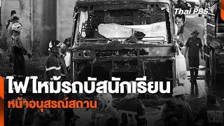 ไฟไหม้รถบัสนักเรียน หน้าอนุสรณ์สถาน | สถานีร้องเรียน