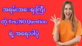 အရမ်းအ​ေရးကြီးတဲ့ Yes/NO Question ရဲ့ အရေးပါပုံ #english #howtospeakenglish #englishgrammar