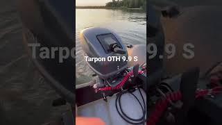 Лодочный мотор Tarpon OTH 9.9 S + лодка Таймень NX 3400 НДНД Pro (первый запуск)