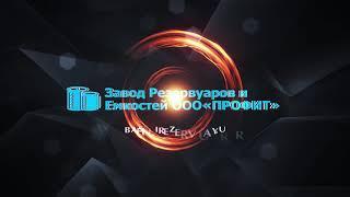 Завод Резервуаров и Емкостей ООО «ПРОФИТ»