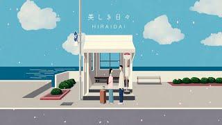 平井 大 / 美しき日々（Lyric Video）