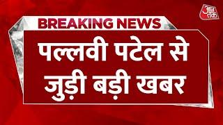 Breaking News: Pallavi Patel की पार्टी ने लोकसभा चुनाव अलग लड़ने का फैसला किया | Akhilesh Yadav