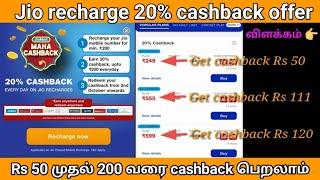 Jio 20% cashback offer tamil | jio maha cashback offer tamil | Rs 50 முதல் 200 வரை cashback பெறலாம்