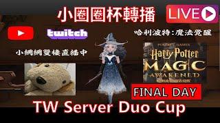 ENG/中文 TW Server Duo Cup Final Day小圈圈杯決賽轉播 HPMA Ambassador Kang  Harry Potter Magic Awakened 小綱綱Kang