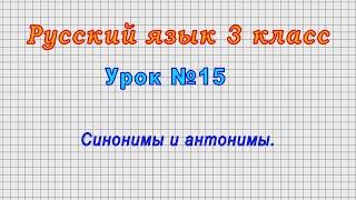 Русский язык 3 класс (Урок№15 - Синонимы и антонимы.)
