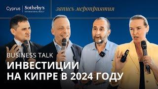 BUSINESS TALK: Инвестиции в недвижимость на Кипре в 2024 году