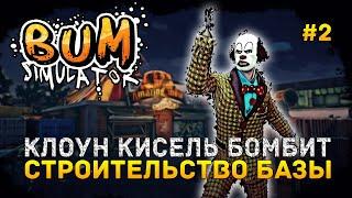 Клоун Кисель бомбит. Строительство Базы - Bum Simulator #2