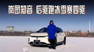 冰雪后驱不打滑，岚图LFC超级后驱好开还够稳