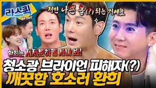 환희 더러운 사람 아닙니다 브라이언과 불화설부터 활동 당시 썰 억울하게(?) 푸는 환희 라스 토크 l #환희 MBC 240717 방송