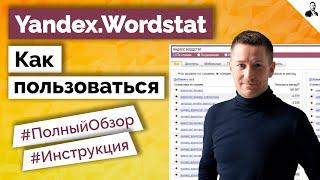 Яндекс Вордстат - КАК ПОЛЬЗОВАТЬСЯ/Обзор Yandex Wordstat/Сбор статистики запросов