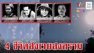 ไทยดับ 4 ศพ สังเวยสงครามตะวันออกกลาง ญาติเศร้ารู้ข่าว | ทุบโต๊ะข่าว | 1/11/67