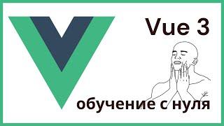 ВЕСЬ VueJS 3 за 60 минут: курс с полного нуля (20 уроков)