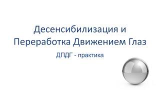 Техника ДПДГ с теорией и практической работой. Суть и функциональное применения метода при стрессе