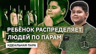 Ребенок распределяет людей по парам | Идеальная Пара | КУБ