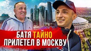 БАТЯ ТАЙНО ПРИЛЕТЕЛ В МОСКВУ! |