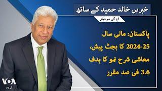 VOA URDU| Headlines | 07 PM | June 12 , 2024 | Khalid Hameed