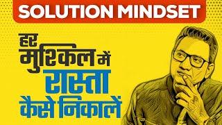 Solution Mindset | हर मुश्किल में रास्ता कैसे निकालें? Dr Ujjwal Patni #motivationalstory