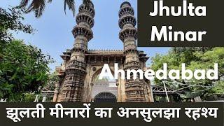 Jhulta Minar Ahmedabad | shaking minarets | झूलती मीनारों का अनसुलझा रहश्य | Sidi Basir Masjid