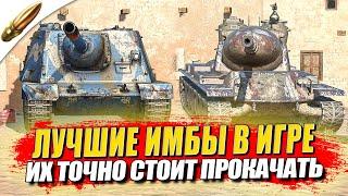 САМЫЕ ИМБОВЫЕ ТАНКИ 2024 — СРОЧНО КАЧАЙ ● Tanks Blitz / Блиц стрим