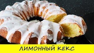 Любимый лимонный кекс. Просто и очень вкусно