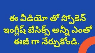 Basic English grammar in Telugu for beginners; Spoken English in Telugu; V1V2 V3 V4 V5 in Telugu