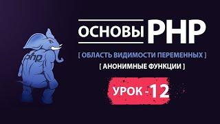 Основы php функции область видимости переменных, анонимные функции