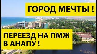 Моя ИСТОРИЯ ПЕРЕЕЗДА на ПМЖ в Анапу! ПЛЮСЫ И МИНУСЫ Анапы для пенсионеров!