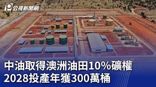 中油取得澳洲油田10％礦權 2028投產年獲300萬桶｜20230816 公視晚間新聞