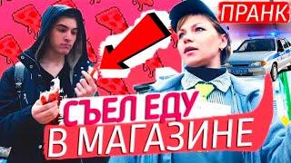 СЪЕЛ ЕДУ В МАГАЗИНЕ И УШЕЛ НЕ ЗАПЛАТИВ - ПРИЕХАЛА ПОЛИЦИЯ / РЕАКЦИЯ ПРОДАВЦОВ НА ИДИОТА - ПРАНК