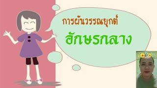 การผันวรรณยุกต์อักษรกลาง (ครูอรพรรณ)