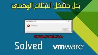 Internal Error VMware  حل مشكلة النظام الوهمي