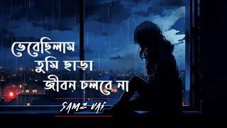 ভেবেছিলাম তুমি ছাড়া জীবন চলবে না |vebe chilam tumi chara jibon cholbe na | Samz vai | Apu vai