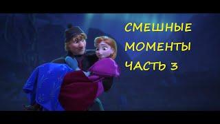 смешные моменты мультфильма "Холодное сердце"(Frozen, 2013)[TFM] часть 3