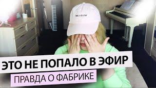 ФАБРИКА ЗВЁЗД. Что на самом деле творилось в доме?