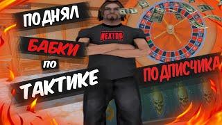 ПОДНЯЛ ДЕНЬГИ ПО ТАКТИКЕ ПОДПИСЧИКА?! || ПРОВЕРКА ВАШИХ ТАКТИК В КАЗИНО || NEXTRP