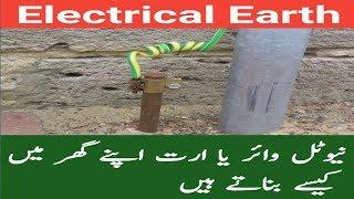 How to Make Electrical Earth in home Urdu Hindi Atta Information